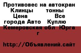 Противовес на автокран Клинцы, 1,5 тонны › Цена ­ 100 000 - Все города Авто » Куплю   . Кемеровская обл.,Юрга г.